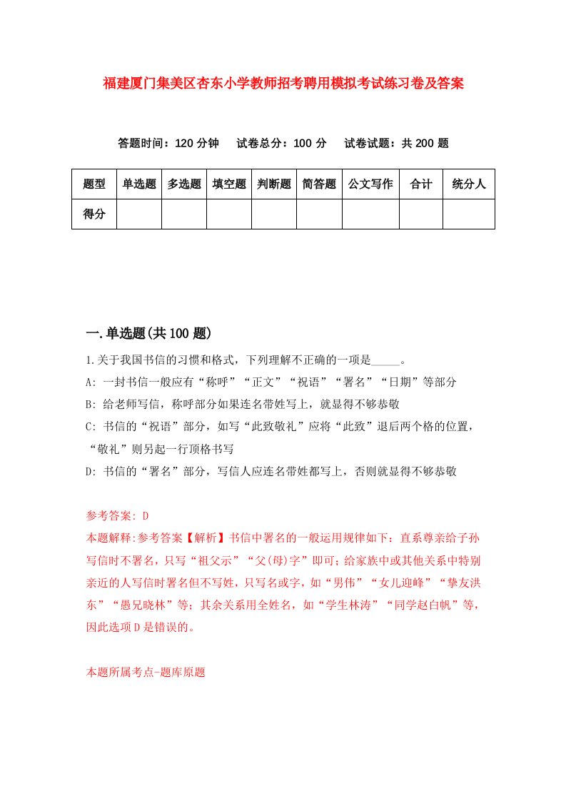 福建厦门集美区杏东小学教师招考聘用模拟考试练习卷及答案第9次