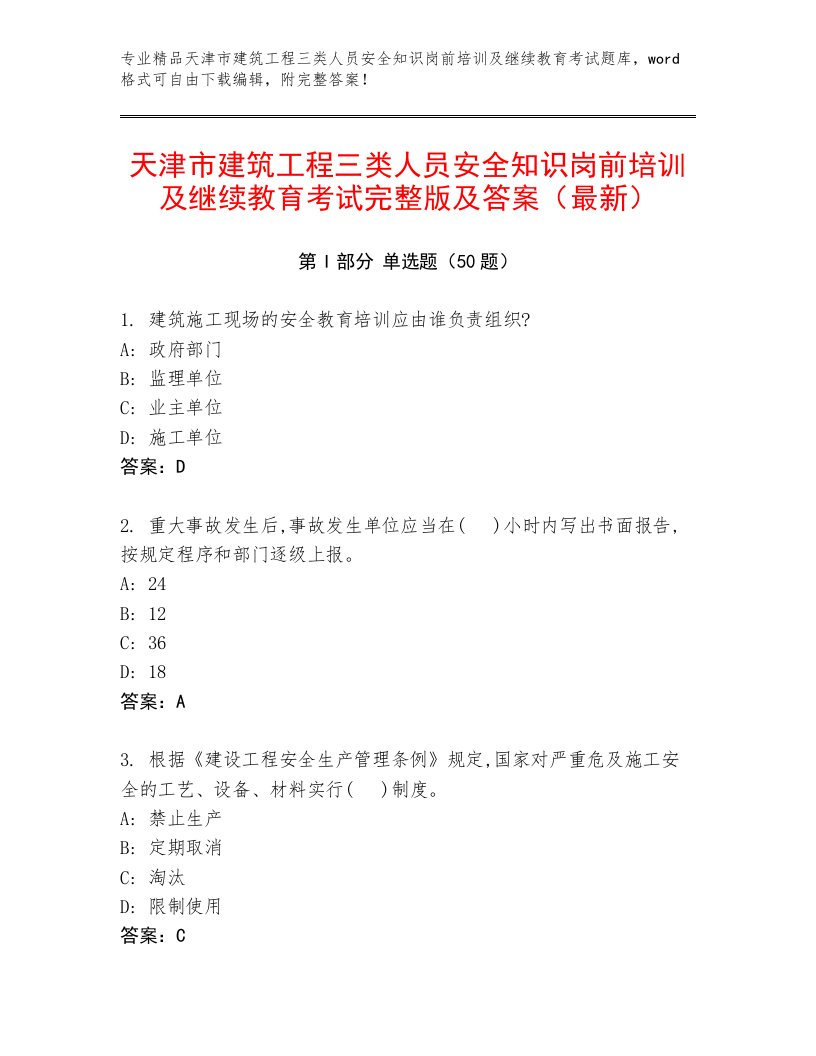 天津市建筑工程三类人员安全知识岗前培训及继续教育考试完整版及答案（最新）