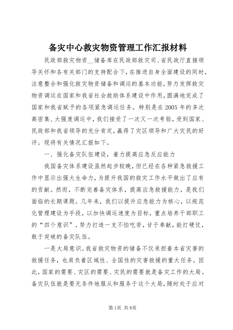 备灾中心救灾物资管理工作汇报材料