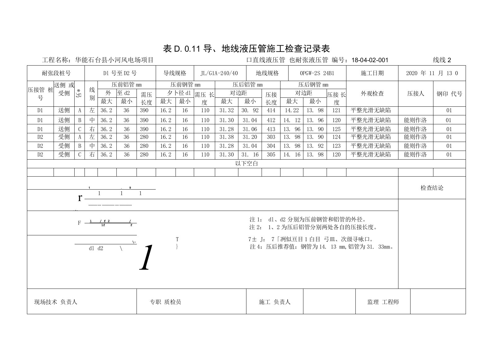 导地线液压管施工检查记录