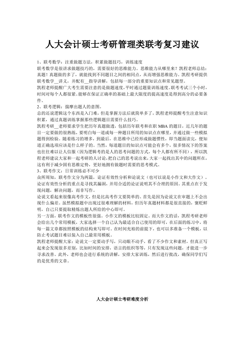 人大会计硕士考研管理类联考复习建议