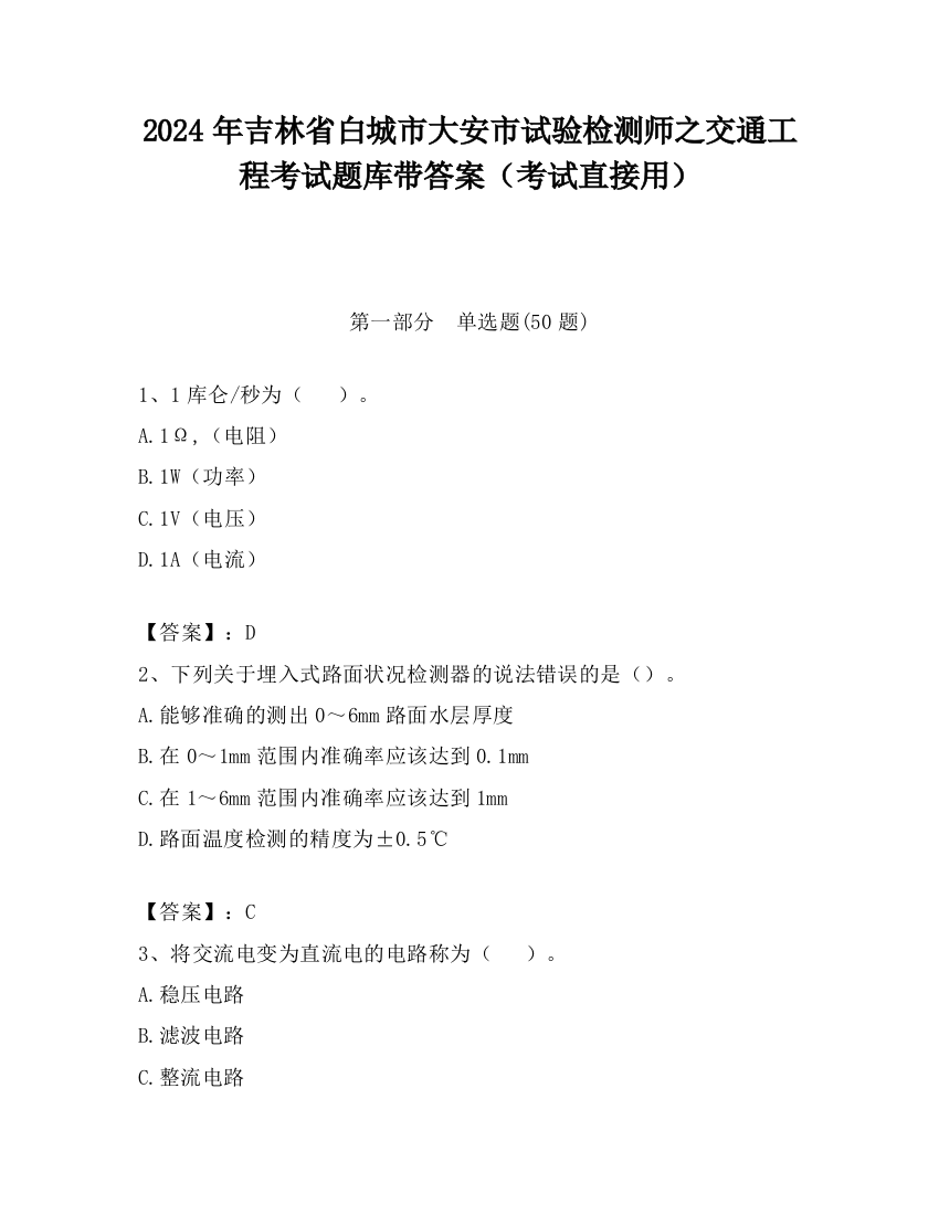 2024年吉林省白城市大安市试验检测师之交通工程考试题库带答案（考试直接用）