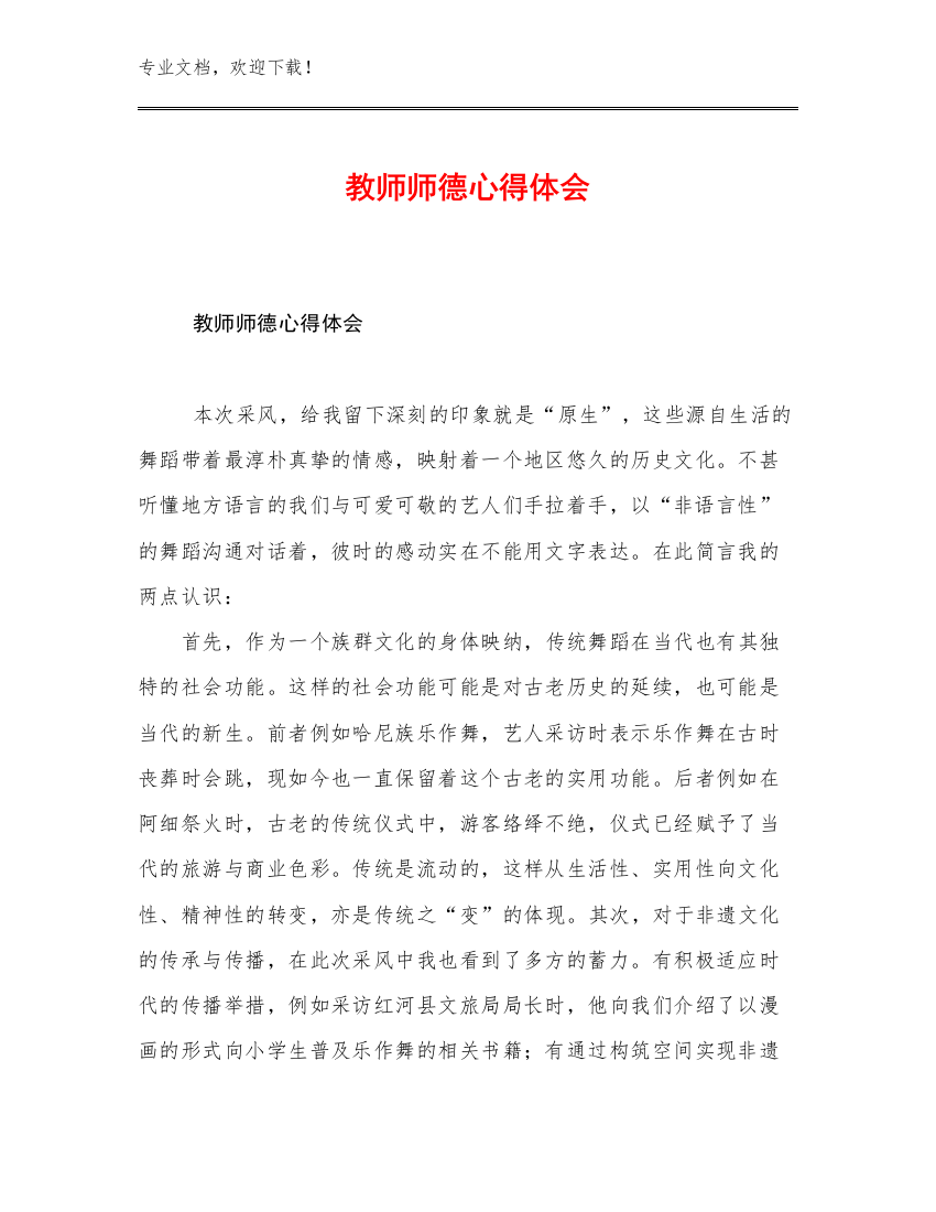 最新教师师德心得体会优选例文17篇合辑