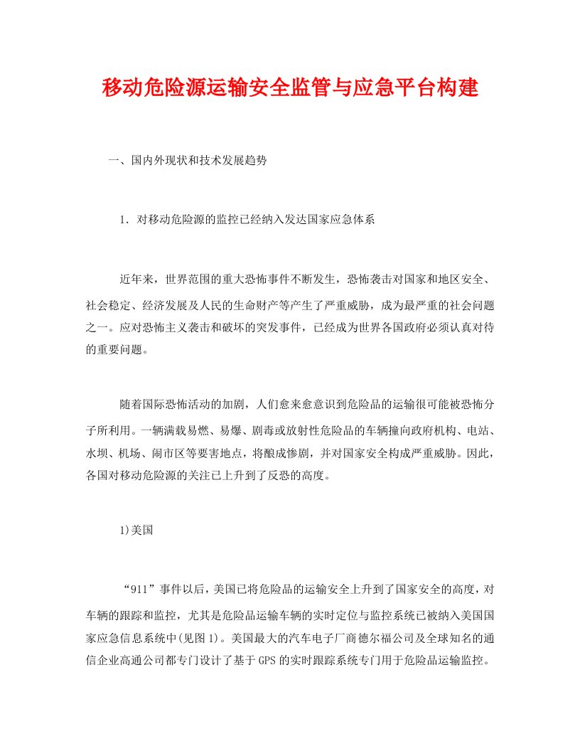 精编安全管理论文之移动危险源运输安全监管与应急平台构建