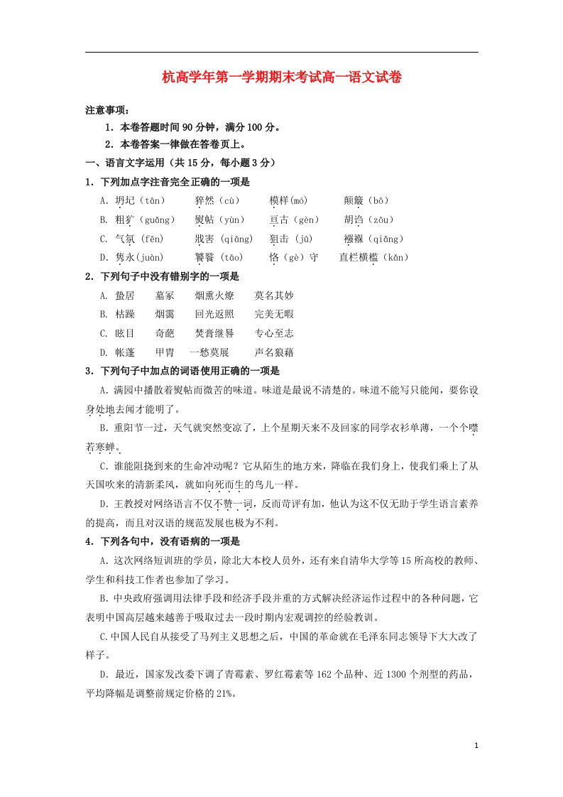 浙江省杭州高级中学高一语文上学期期末试题（含解析）苏教版