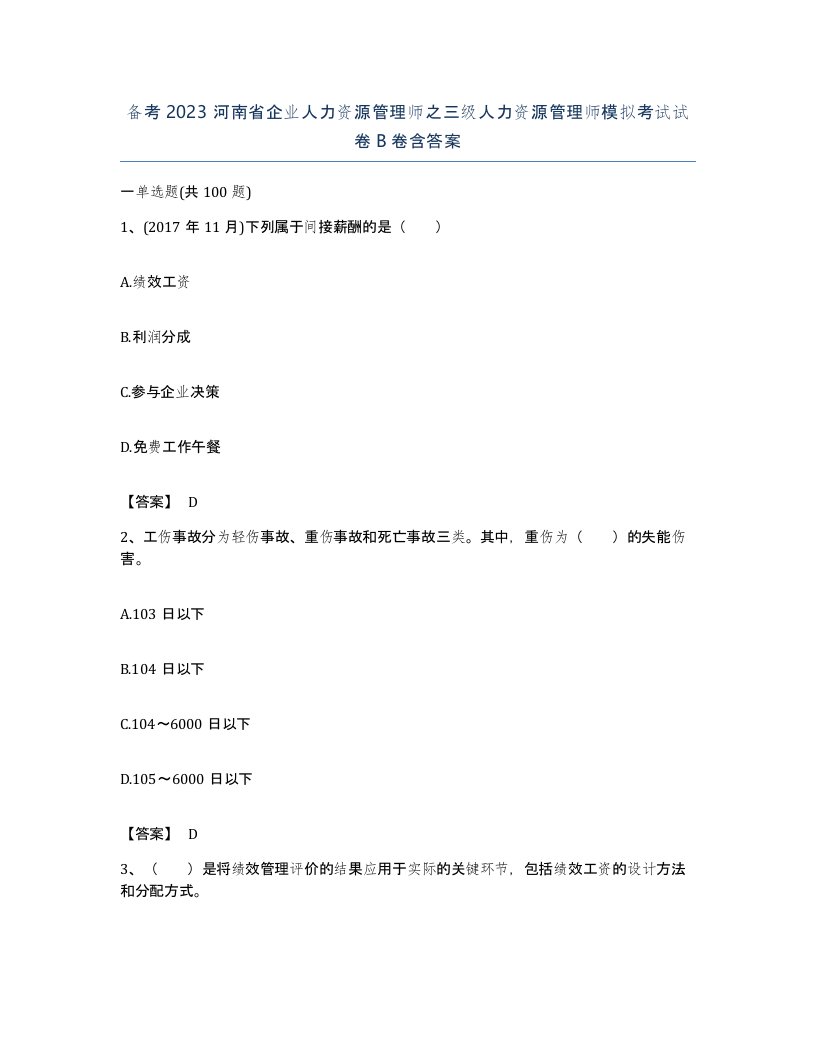 备考2023河南省企业人力资源管理师之三级人力资源管理师模拟考试试卷B卷含答案