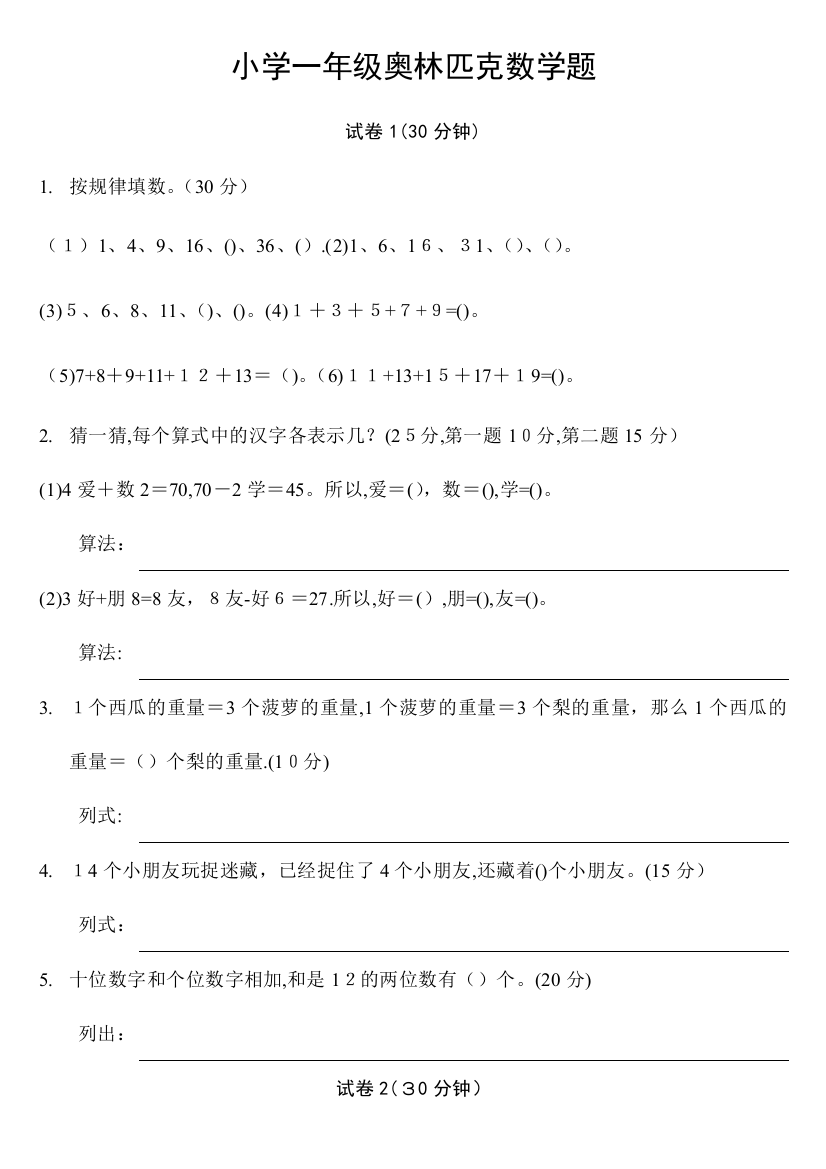 小学一年级奥林匹克数学卷25套应用题专项训练6套逻辑思维专项训练1套可编辑范本