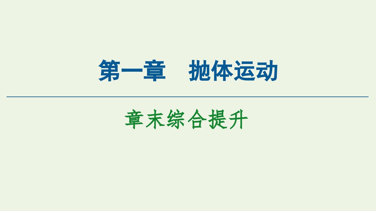 新教材高中物理第1章抛体运动章末综合提升课件粤教版必修第二册