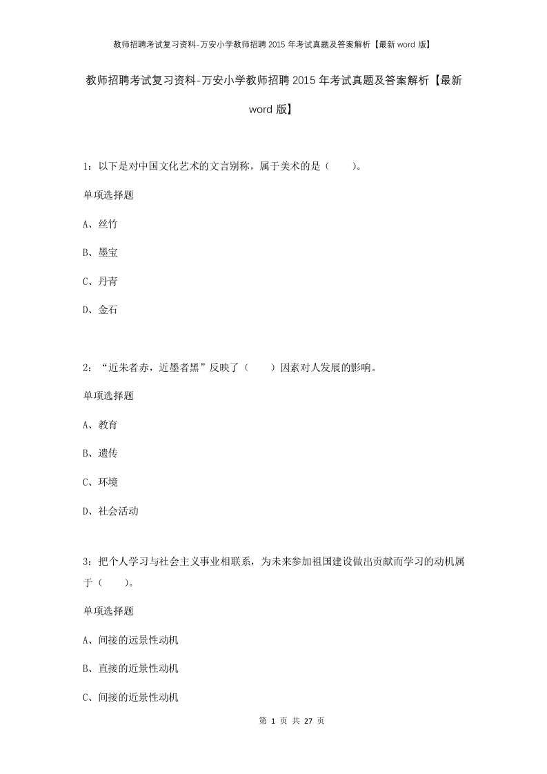 教师招聘考试复习资料-万安小学教师招聘2015年考试真题及答案解析最新word版