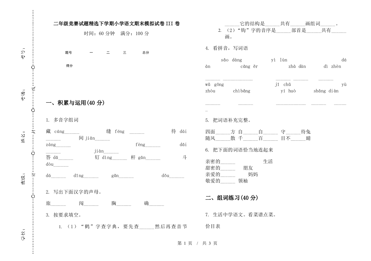 二年级竞赛试题精选下学期小学语文期末模拟试卷III卷