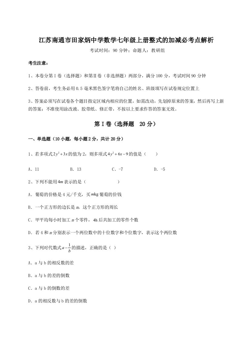 2023年江苏南通市田家炳中学数学七年级上册整式的加减必考点解析试卷（含答案详解版）