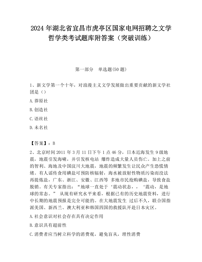 2024年湖北省宜昌市虎亭区国家电网招聘之文学哲学类考试题库附答案（突破训练）