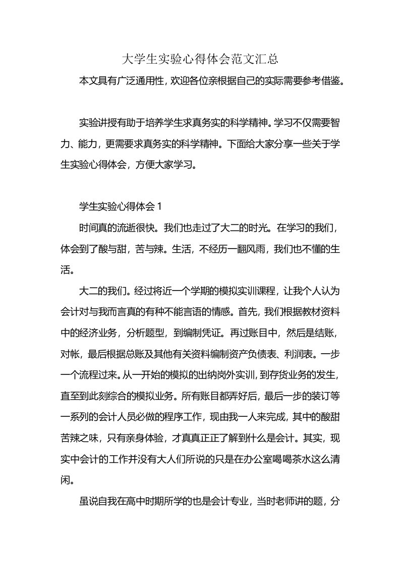 大学生实验心得体会范文汇总