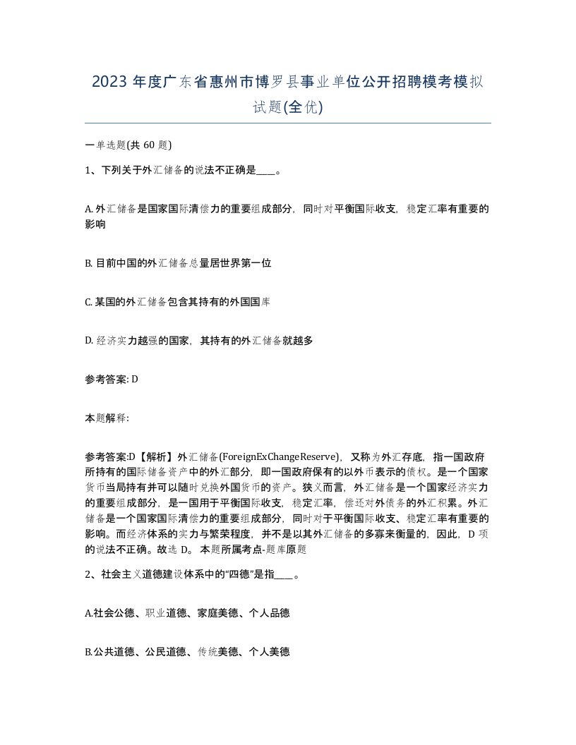 2023年度广东省惠州市博罗县事业单位公开招聘模考模拟试题全优