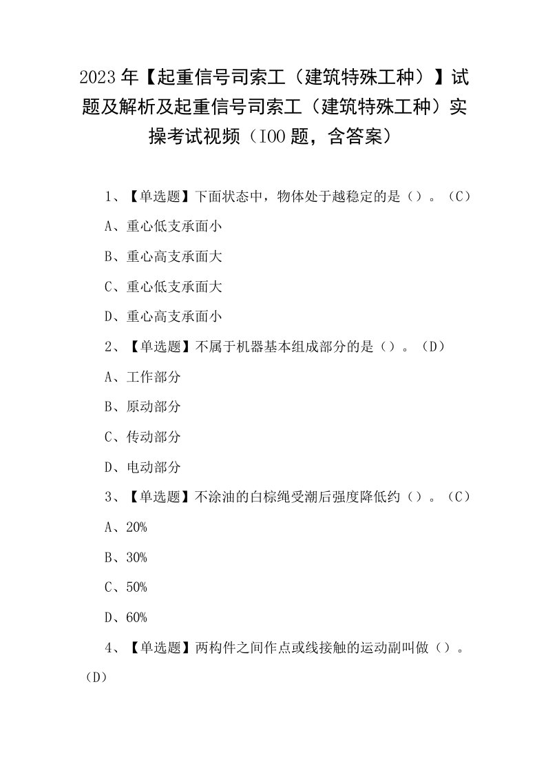 2023年起重信号司索工建筑特殊工种试题实操考试视频100题，含答案