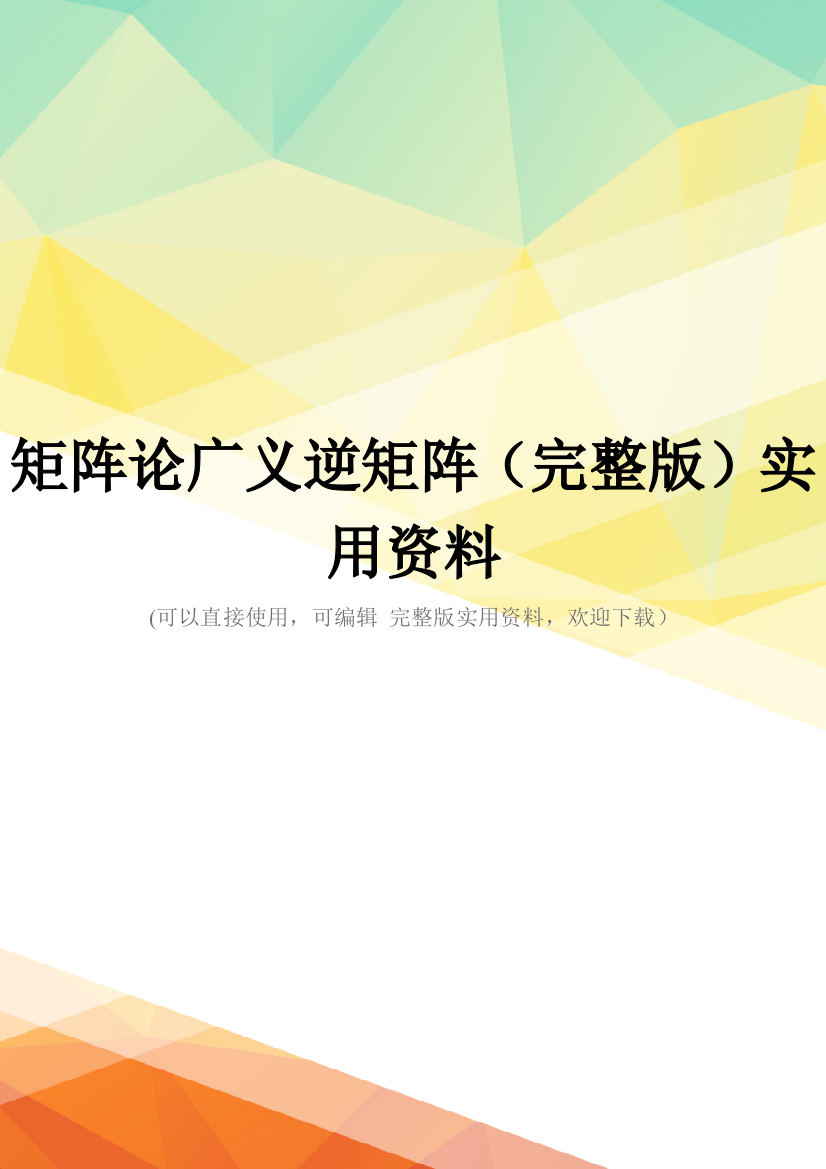 矩阵论广义逆矩阵(完整版)实用资料