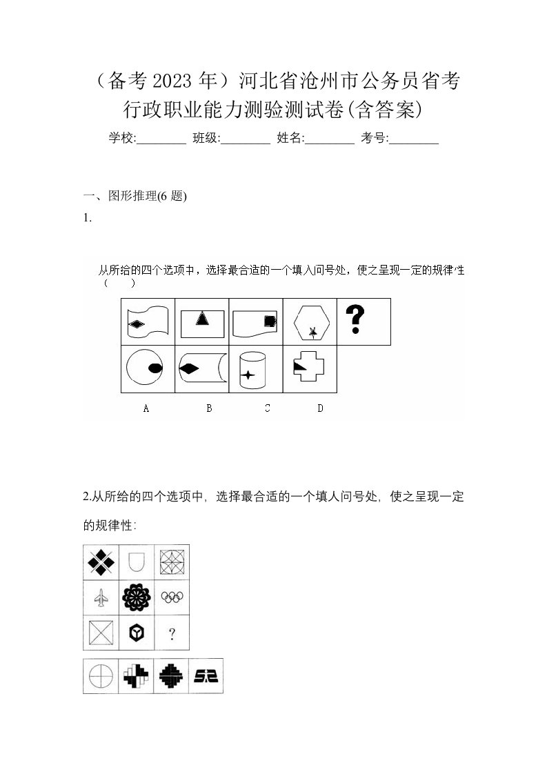 备考2023年河北省沧州市公务员省考行政职业能力测验测试卷含答案