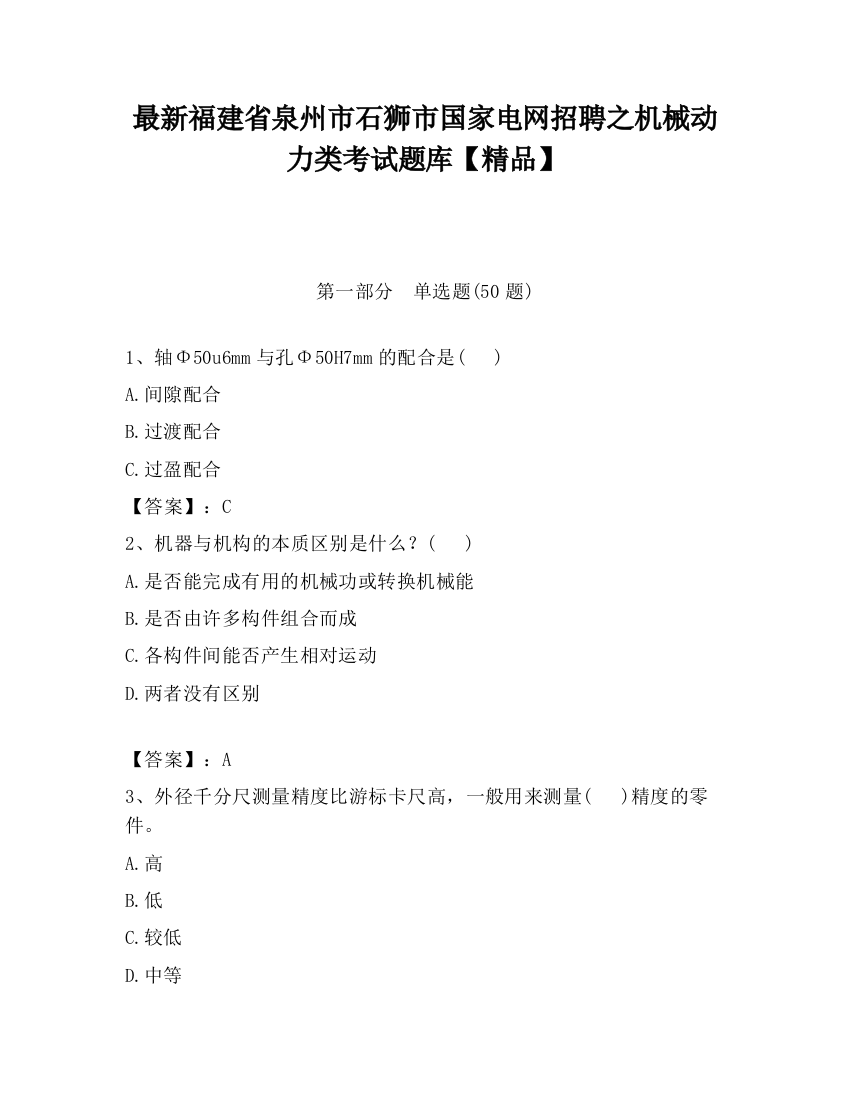 最新福建省泉州市石狮市国家电网招聘之机械动力类考试题库【精品】