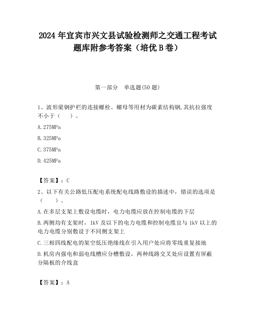 2024年宜宾市兴文县试验检测师之交通工程考试题库附参考答案（培优B卷）