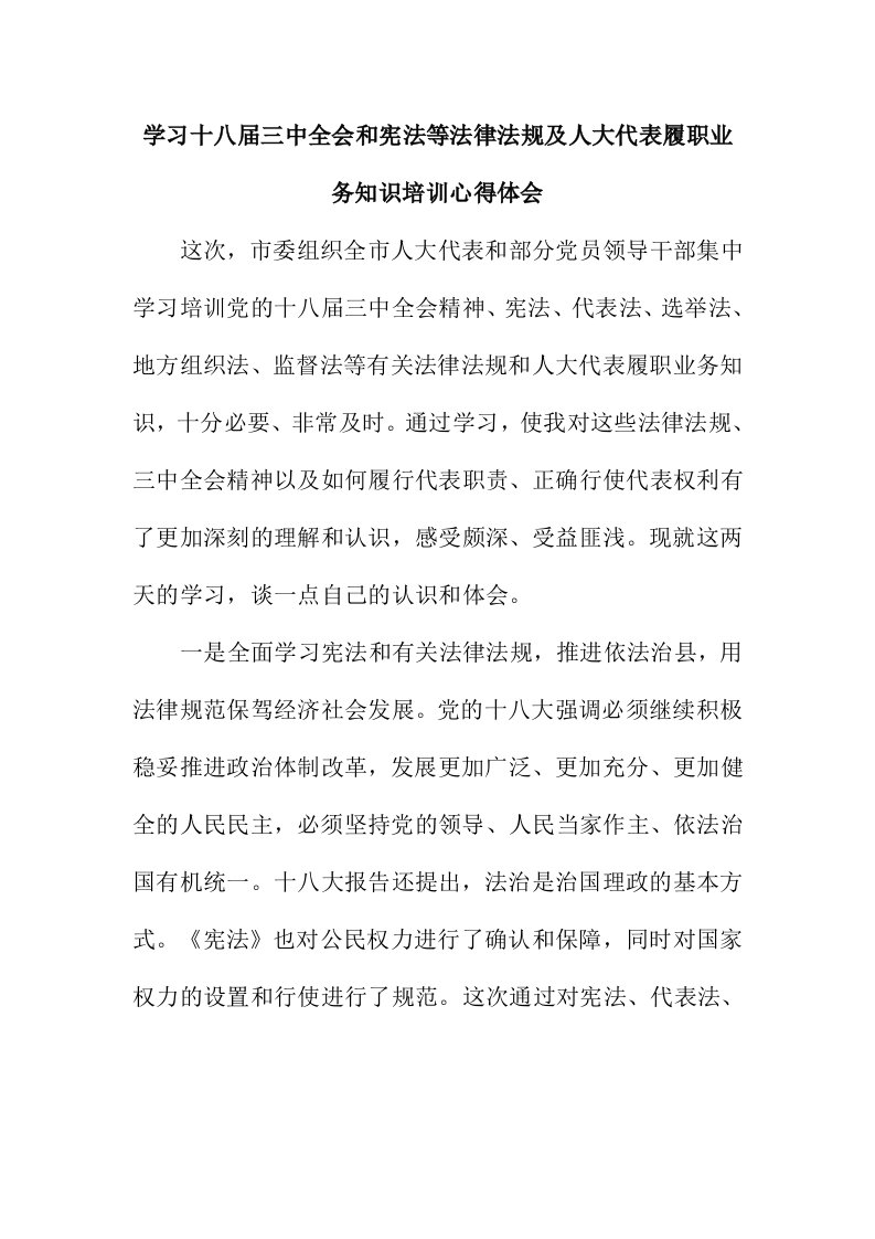 学习十八届三中全会和宪法等法律法规及人大代表履职业务知识培训心得体会