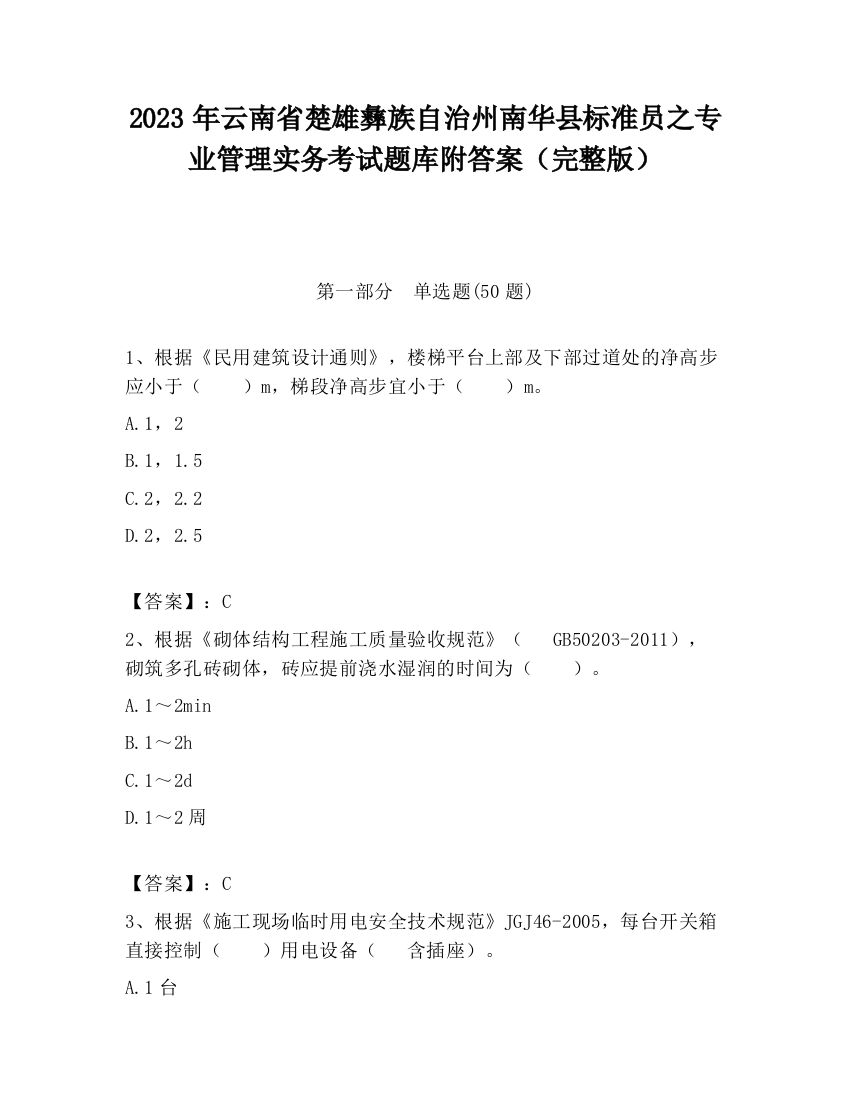 2023年云南省楚雄彝族自治州南华县标准员之专业管理实务考试题库附答案（完整版）