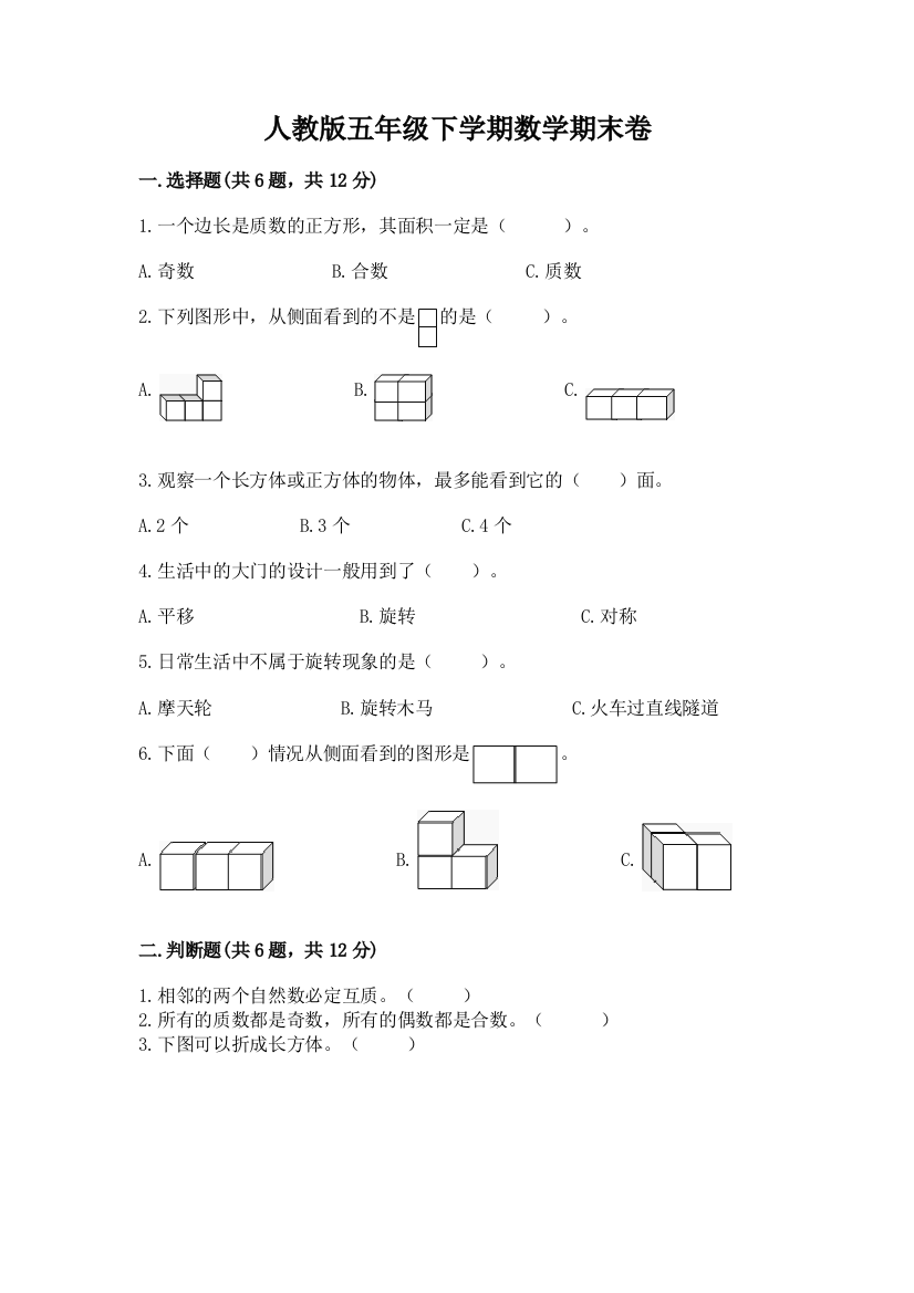 人教版五年级下学期数学期末卷精华版