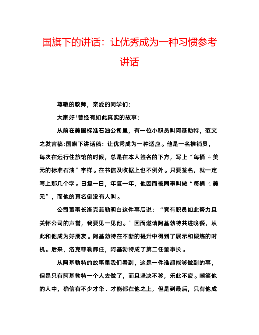 精编国旗下的讲话让优秀成为一种习惯参考讲话