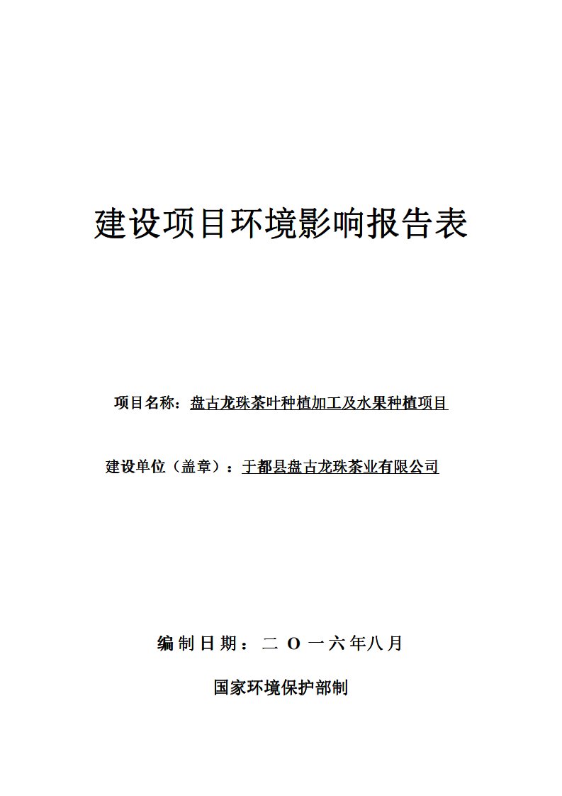 环境影响评价报告公示：盘古龙珠茶叶种植加工及水果种植项目环评报告