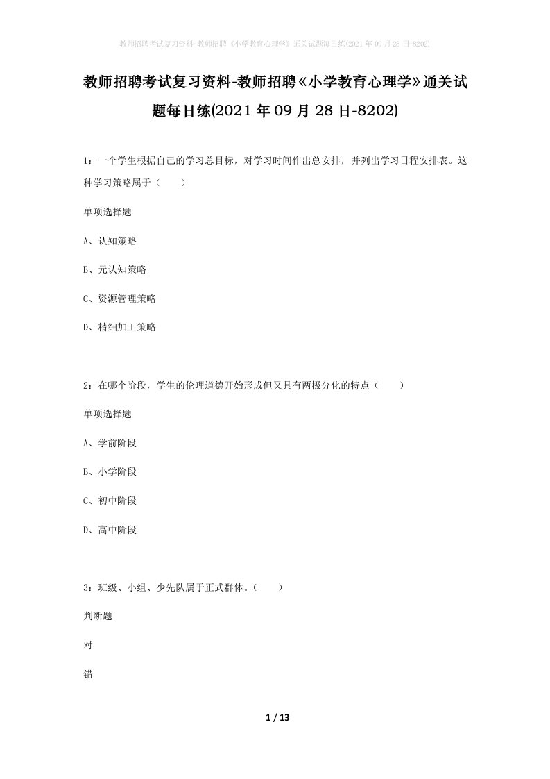 教师招聘考试复习资料-教师招聘小学教育心理学通关试题每日练2021年09月28日-8202