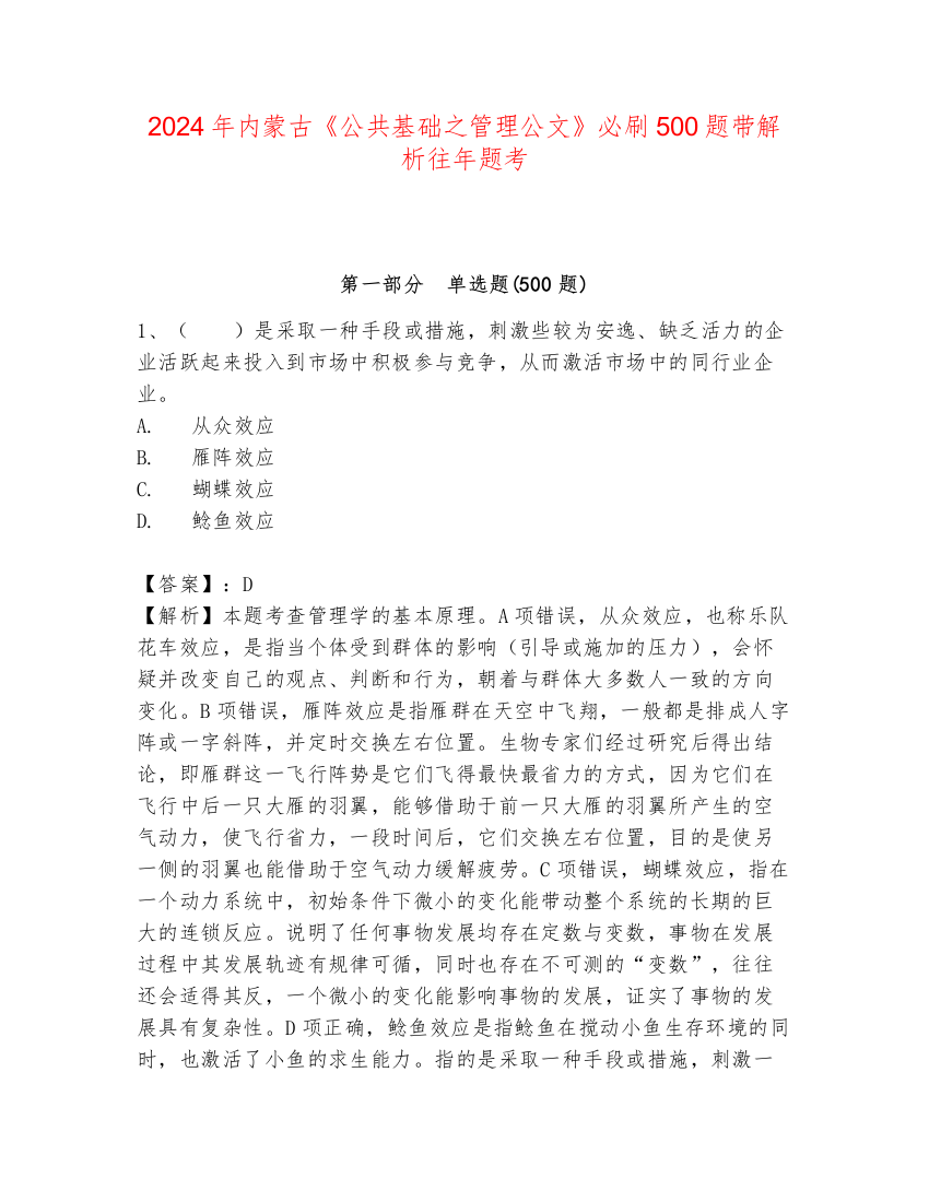 2024年内蒙古《公共基础之管理公文》必刷500题带解析往年题考