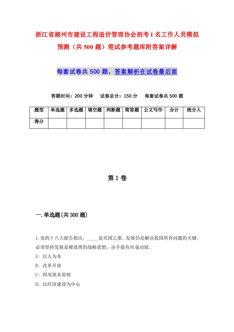 浙江省湖州市建设工程造价管理协会招考1名工作人员模拟预测共500题笔试参考题库附答案详解