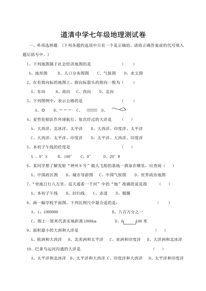 七年级地理上册期中检测题道中