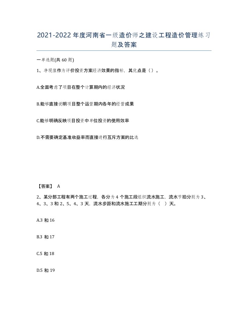 2021-2022年度河南省一级造价师之建设工程造价管理练习题及答案