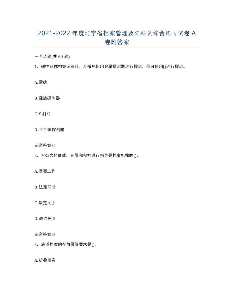 2021-2022年度辽宁省档案管理及资料员综合练习试卷A卷附答案