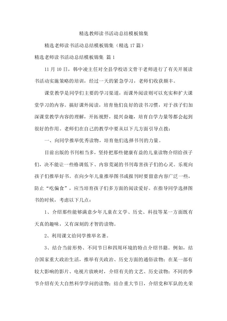 精选教师读书活动总结模板锦集