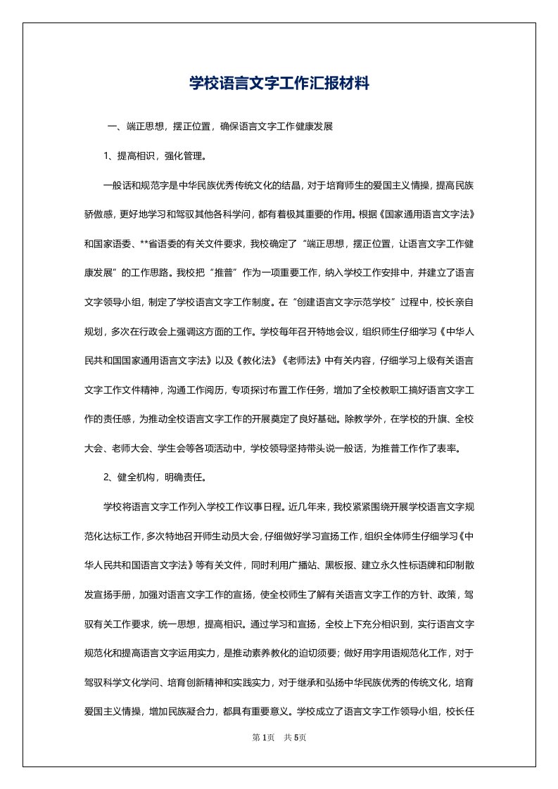 学校语言文字工作汇报材料