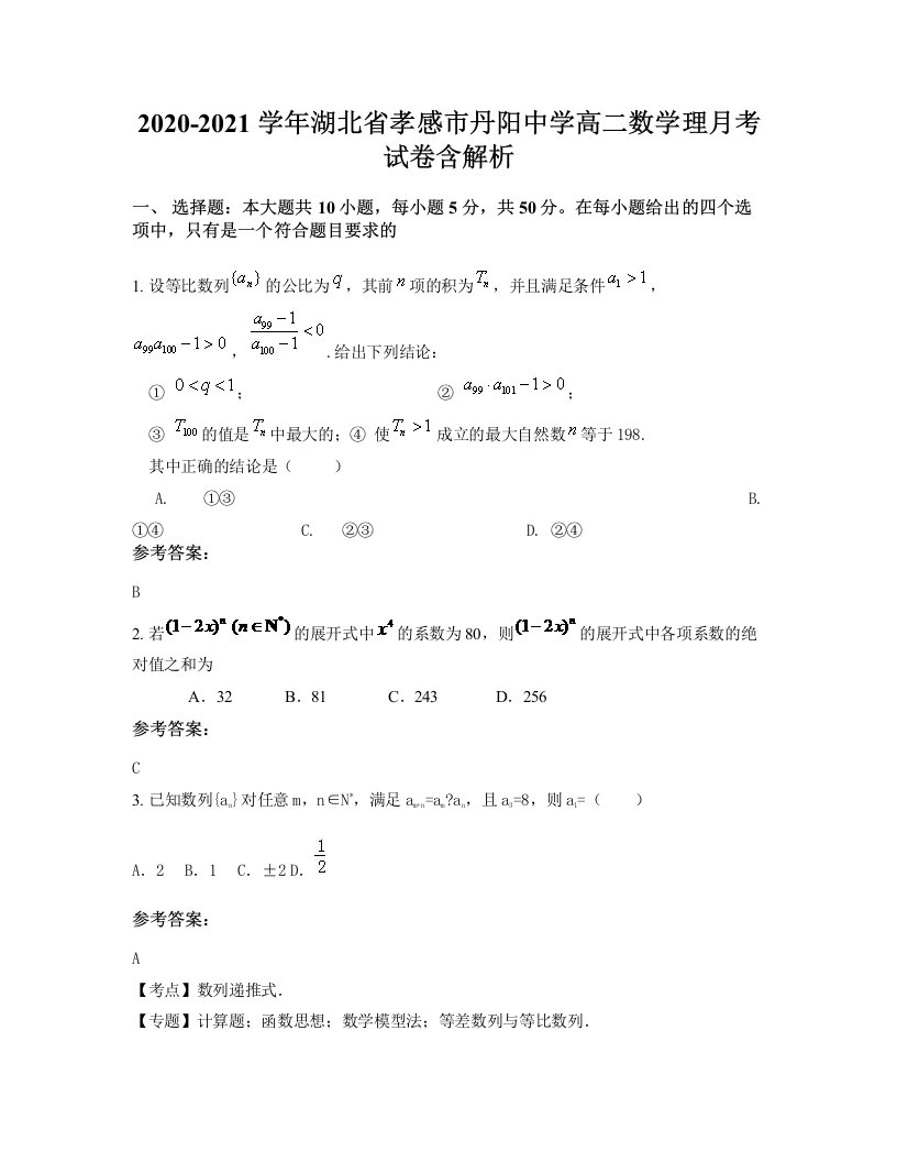 2020-2021学年湖北省孝感市丹阳中学高二数学理月考试卷含解析