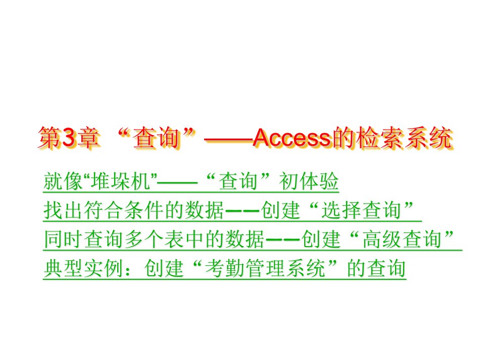 考勤管理-第3章查询Access的检索系统考勤管理