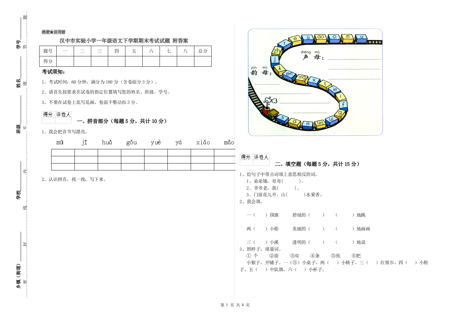 汉中市实验小学一年级语文下学期期末考试试题-附答案