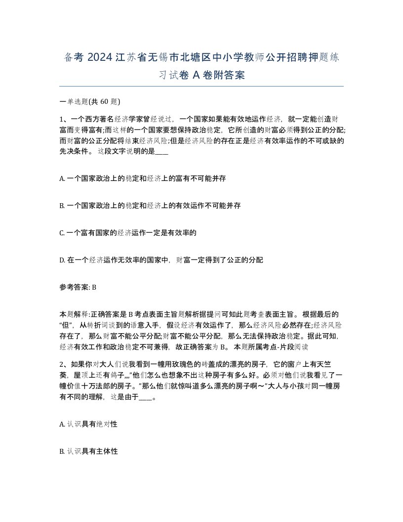 备考2024江苏省无锡市北塘区中小学教师公开招聘押题练习试卷A卷附答案