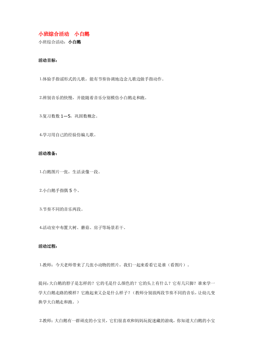 幼儿园大班中班小班小班综合活动-小白鹅优秀教案优秀教案课时作业课时训练