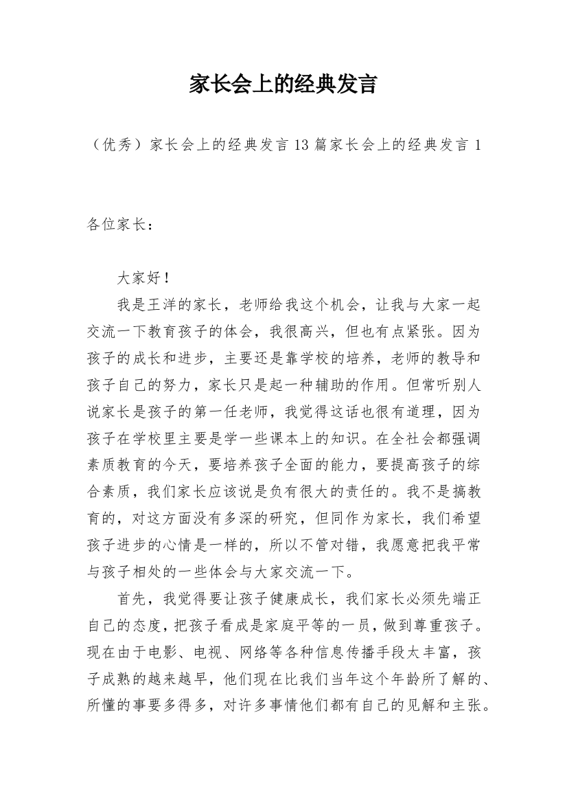 家长会上的经典发言_4