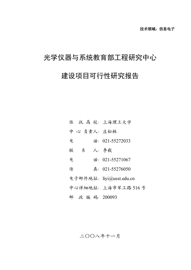 附件2教育部工程研究中心建设项目可行性研究b报告格式