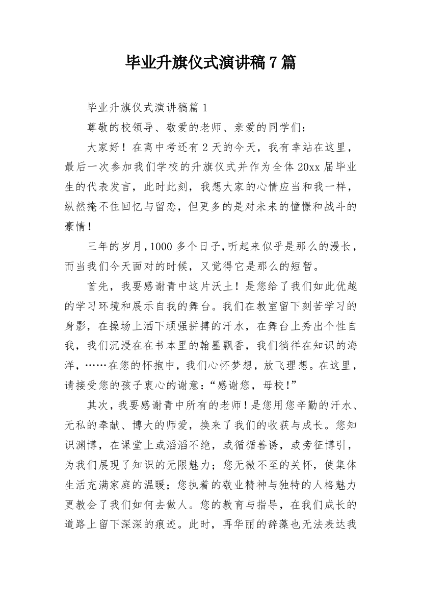 毕业升旗仪式演讲稿7篇