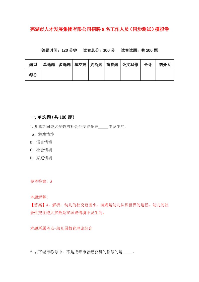 芜湖市人才发展集团有限公司招聘8名工作人员同步测试模拟卷第10卷