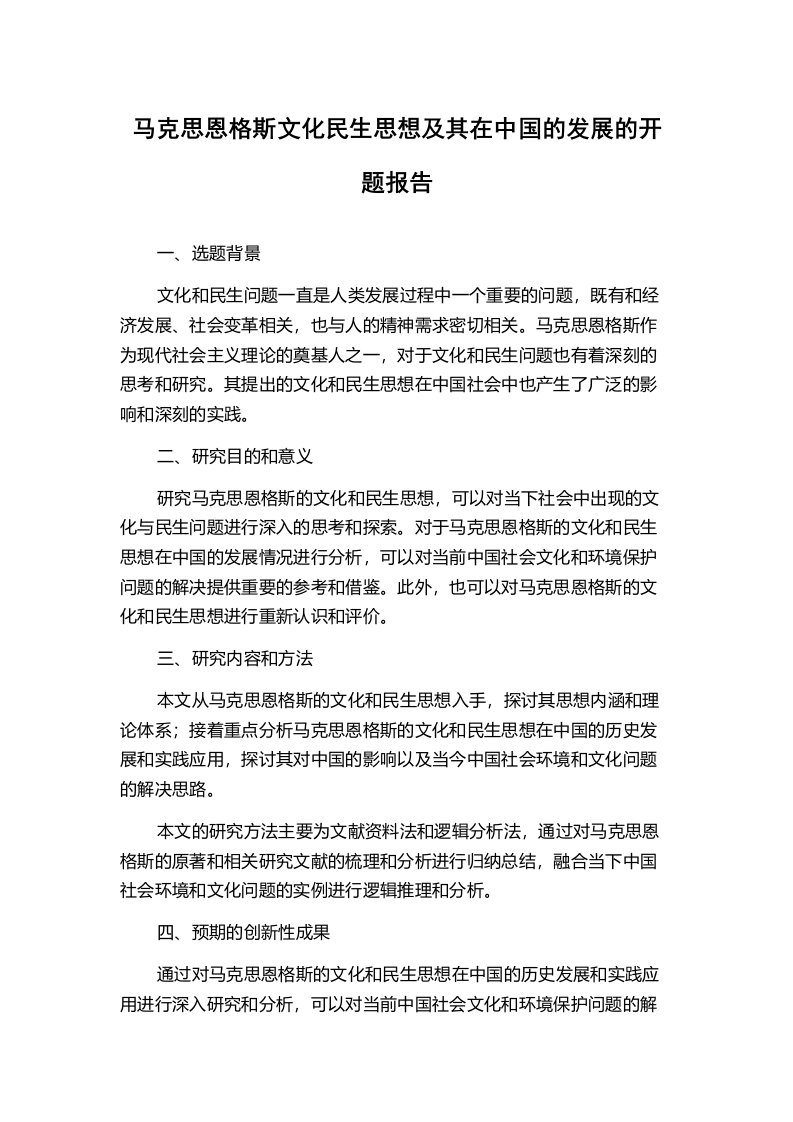 马克思恩格斯文化民生思想及其在中国的发展的开题报告