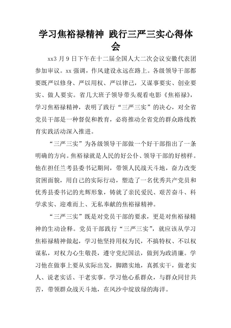 学习焦裕禄精神践行三严三实心得体会