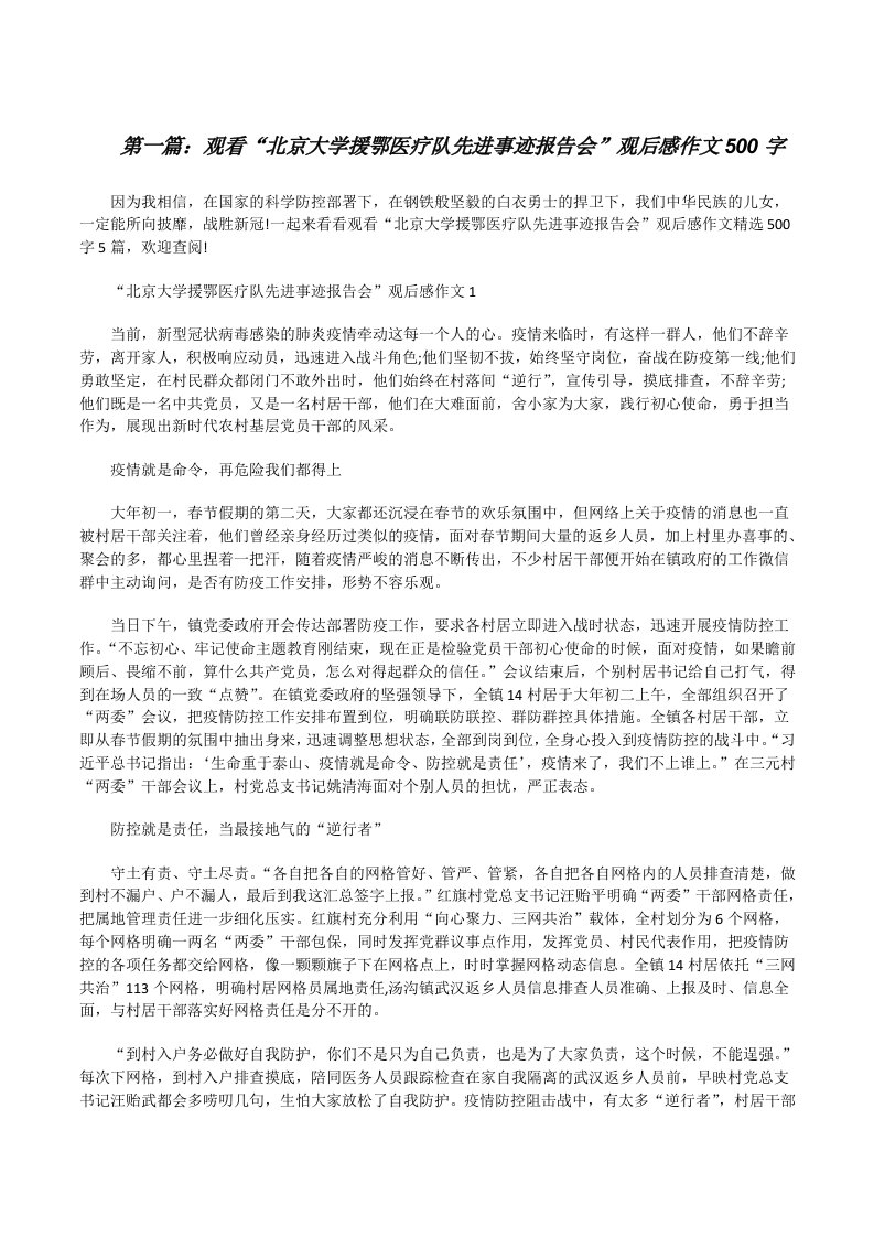 观看“北京大学援鄂医疗队先进事迹报告会”观后感作文500字（五篇范文）[修改版]