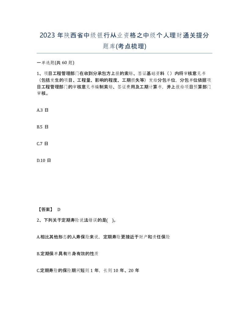 2023年陕西省中级银行从业资格之中级个人理财通关提分题库考点梳理