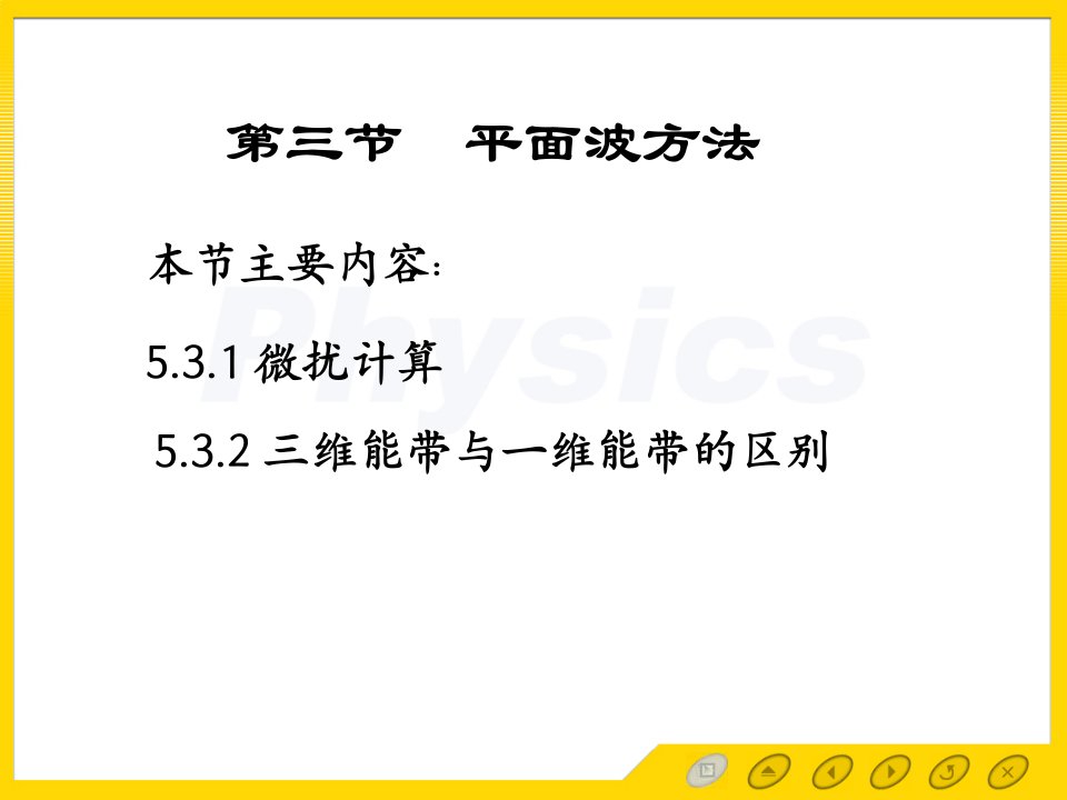 固体物理电子教案5.3平面波法